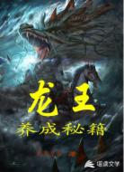 龙王养成秘籍