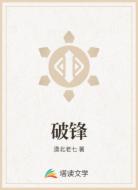破锋