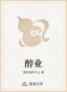 醉业