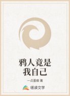 鸦人竟是我自己