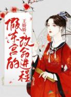 假东宫的改命进程