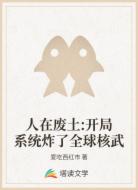 人在废土:开局系统炸了全球核武