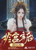 冷宫弃后超狂拽