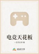 电竞天花板