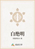 白绝明