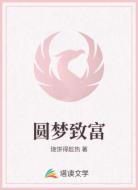 圆梦致富