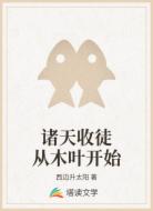诸天收徒从木叶开始