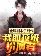 全球剧本杀时代：我即顶级扮演者