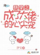 快穿之成了大佬的心尖寵