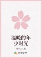 温暖的年少时光
