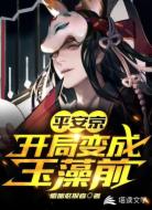 平安京：开局变成玉藻前