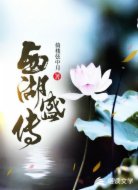 西湖盛传