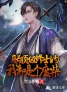身为顶级修士的我却是个废柴