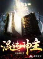 混沌神主