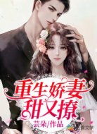 重生娇妻甜又撩