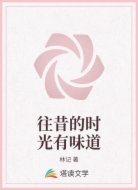 往昔的时光有味道