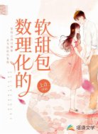 数理化的软甜包