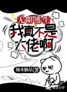 无限逃生:我真不是大佬啊!