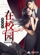 絕世高手在校園