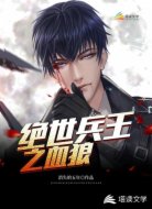 绝世兵王之血狼