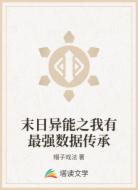 末日异能之我有最强数据传承