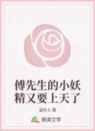 傅先生的小妖精又要上天了