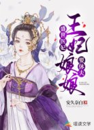 盛世医妃:王妃娘娘要休夫