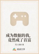 成为数据的我,竟然成了首富