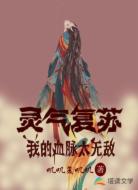 灵气复苏:我的血脉太无敌