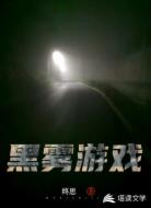 黑雾游戏