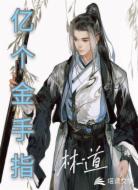 亿个金手指