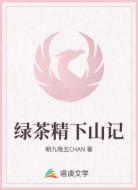 绿茶精下山记