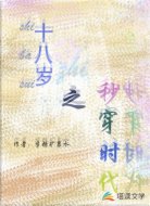 十八岁之秒穿时代