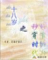 十八歲之秒穿時代