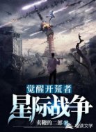 觉醒开荒者：星际战争