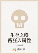 生存之喚醒狂人屬性