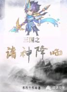 三国之诸神降临