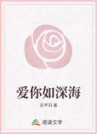 爱你如深海