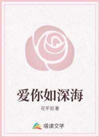 爱你如深海