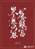 搞笑穿越:夫人想只想发家致富
