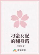 刁蛮女配的翻身路