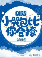 方少，小哭包比你会撩！
