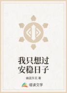 我只想过安稳日子