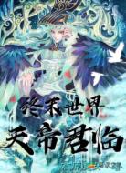 终末世界之天帝君临