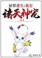 异界重生：我有诸天神宠