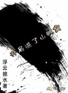 开局进了山贼窝