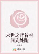 末世之背着空间到处跑