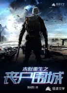 末世重生之丧尸围城