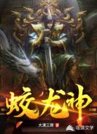 蛟龙神