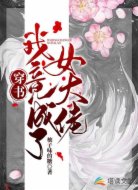 穿书:我竟成了女大佬
